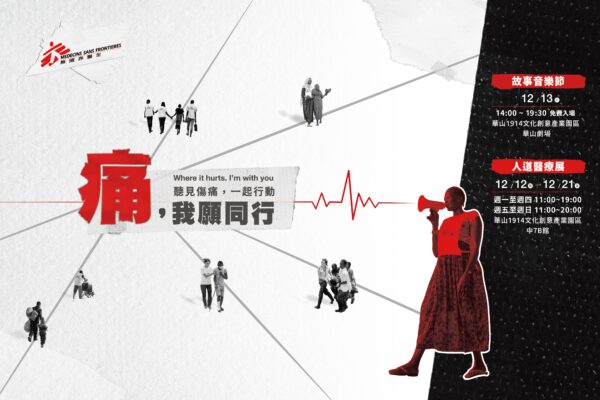 無國界醫生誠邀民眾支持12月12日至12月21日人道醫療展、12月13日故事音樂節,來到華山1914文創產業園區參與活動,一起行動。圖/無國界醫生提供