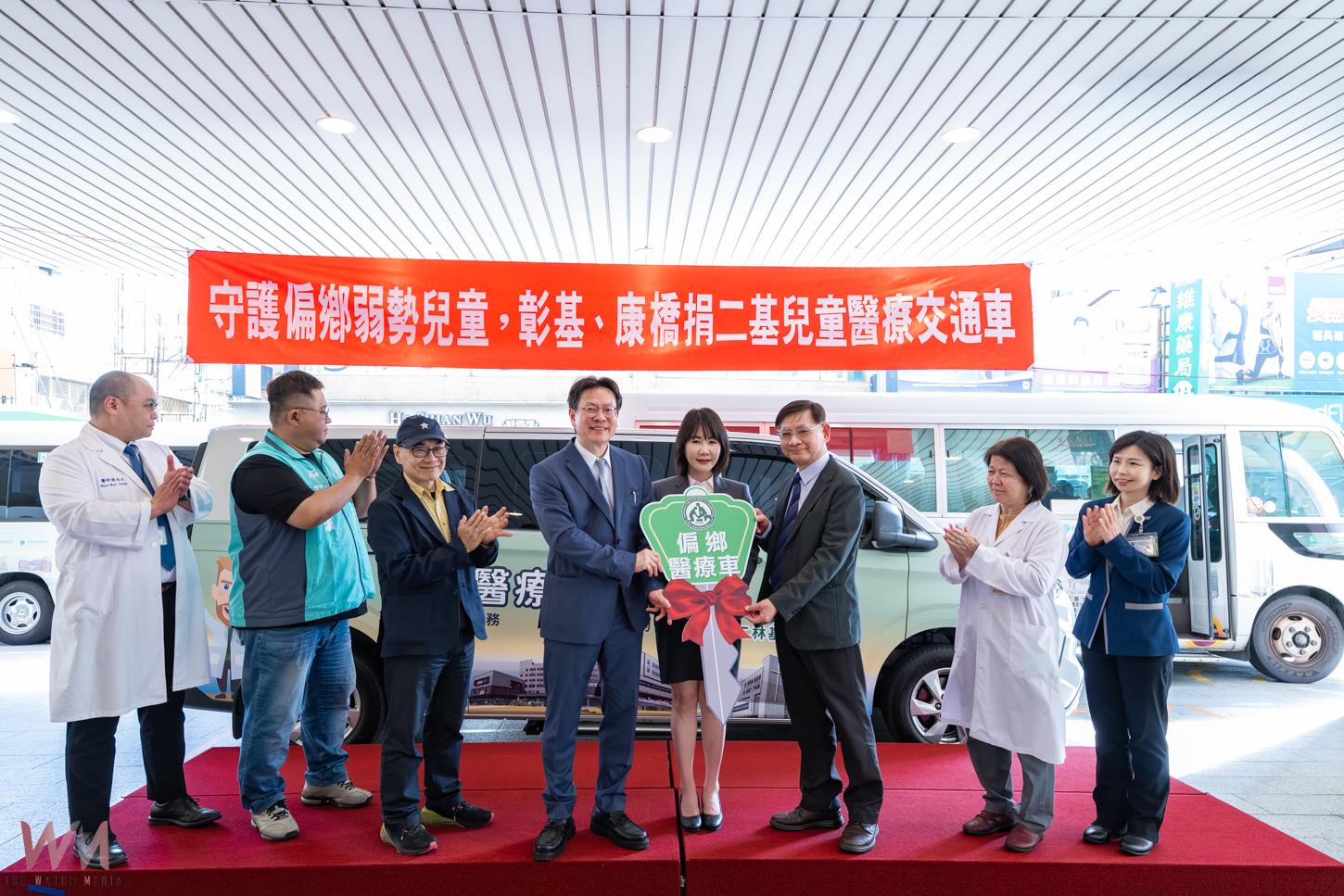 （有影片）／彰基＋康橋捐偏鄉幼兒醫療車　0-4歲孩子就醫更安全 - https://www.watchmedia01.com