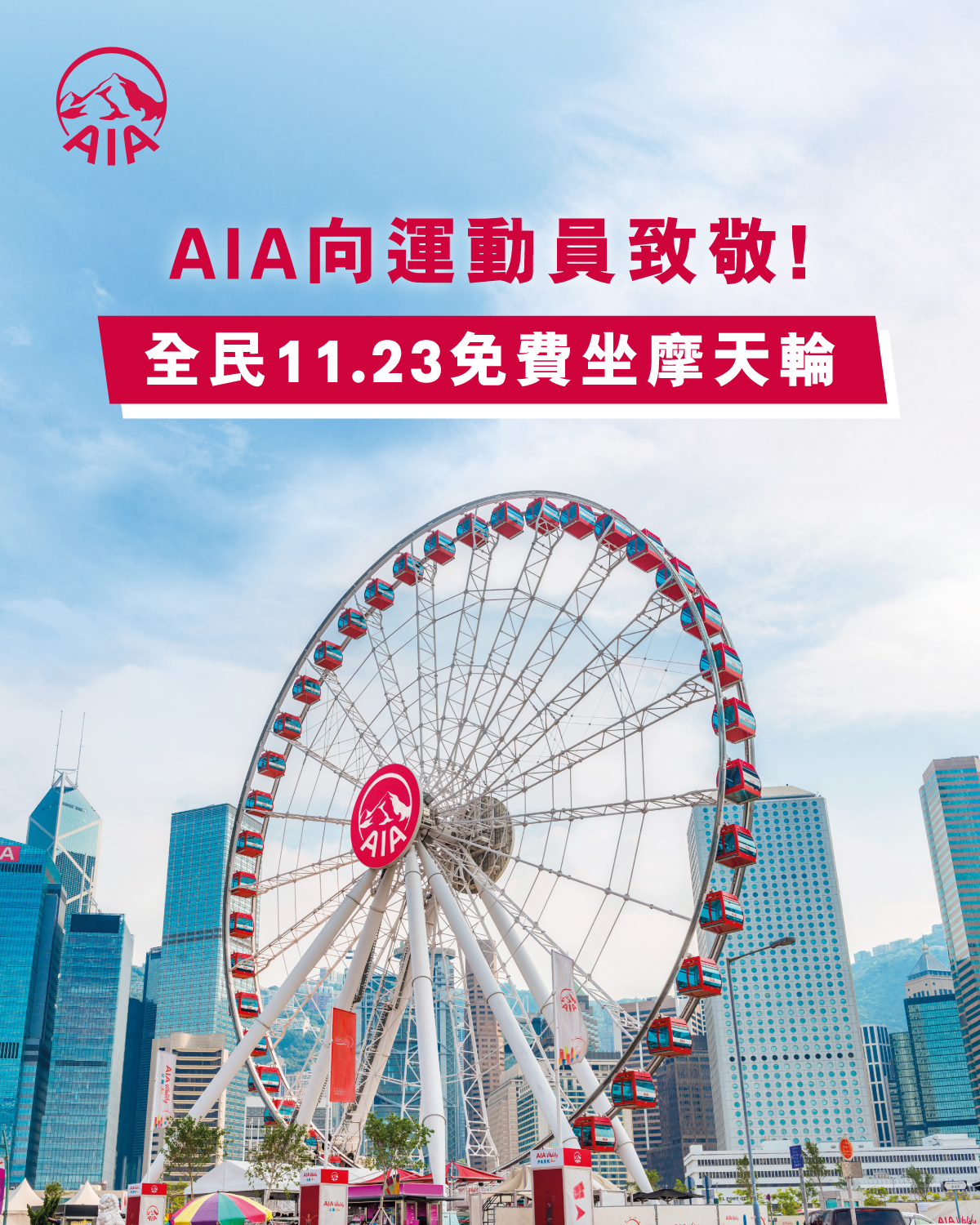 為向參與全運會及殘特奧會的一眾運動員致敬，友邦香港將於2025 年 11 月 23 日（星期日）邀請全港市民及遊客一起免費乘搭香港摩天輪。