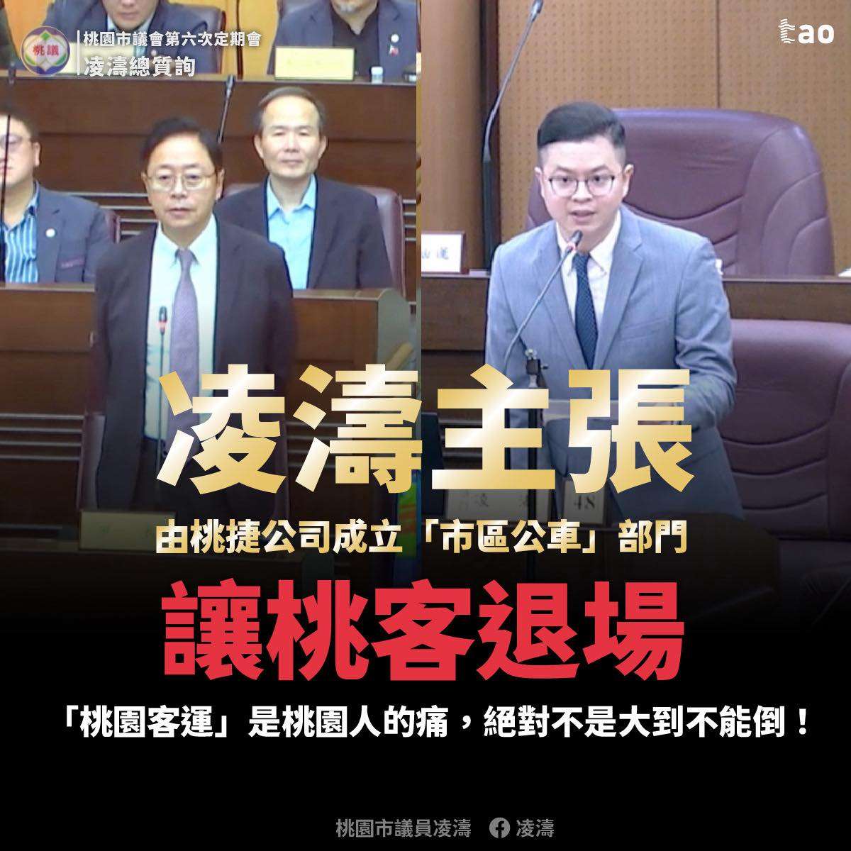 桃園客運服務品質引民怨 凌濤籲桃捷成立公車部門接手 584298044 1170282155281183 1751063313240067049 n