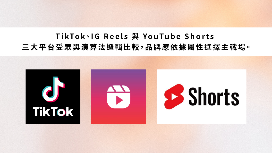TikTok、IG Reels 與 YouTube Shorts 三大平台受眾與演算法邏輯比較，品牌應依據屬性選擇主戰場。