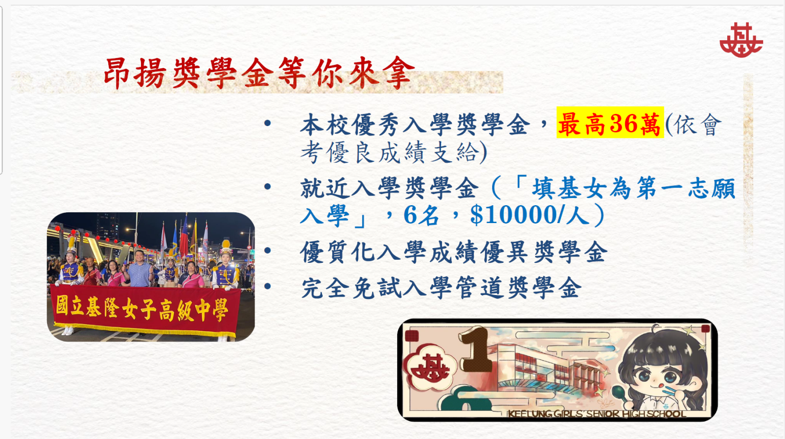 基隆女中祭獎學金最高36萬鼓勵在地就學，學生就不用往台北跑。