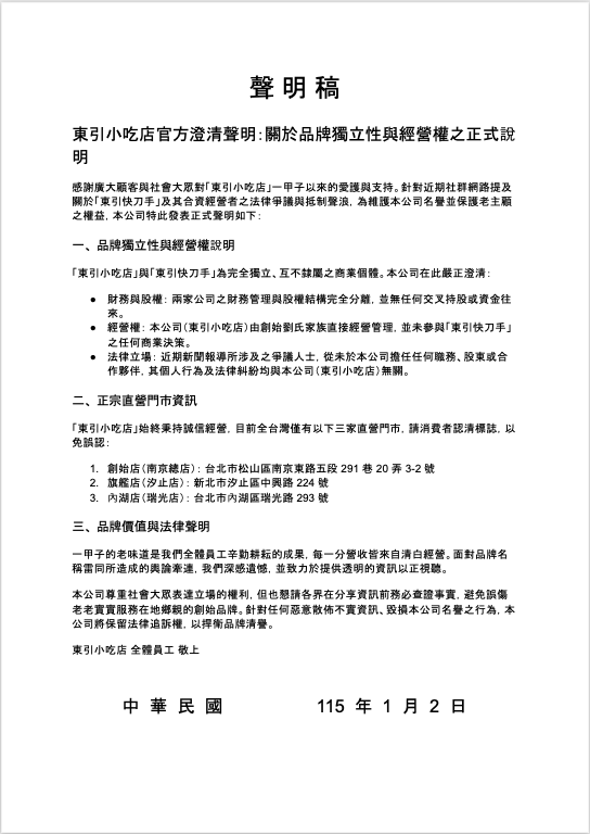 正宗「東引小吃店」發表官方聲明:與「東引快刀手」無任何商業關聯,籲大眾切勿誤認抵制