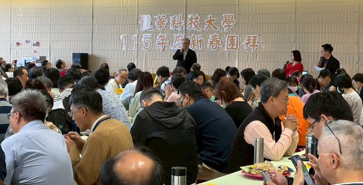《圖說》龍華科大115年新春團拜由校長葛自祥主持,與教職同仁齊聚一堂,共迎新春、展望未來。〈龍華科大提供〉