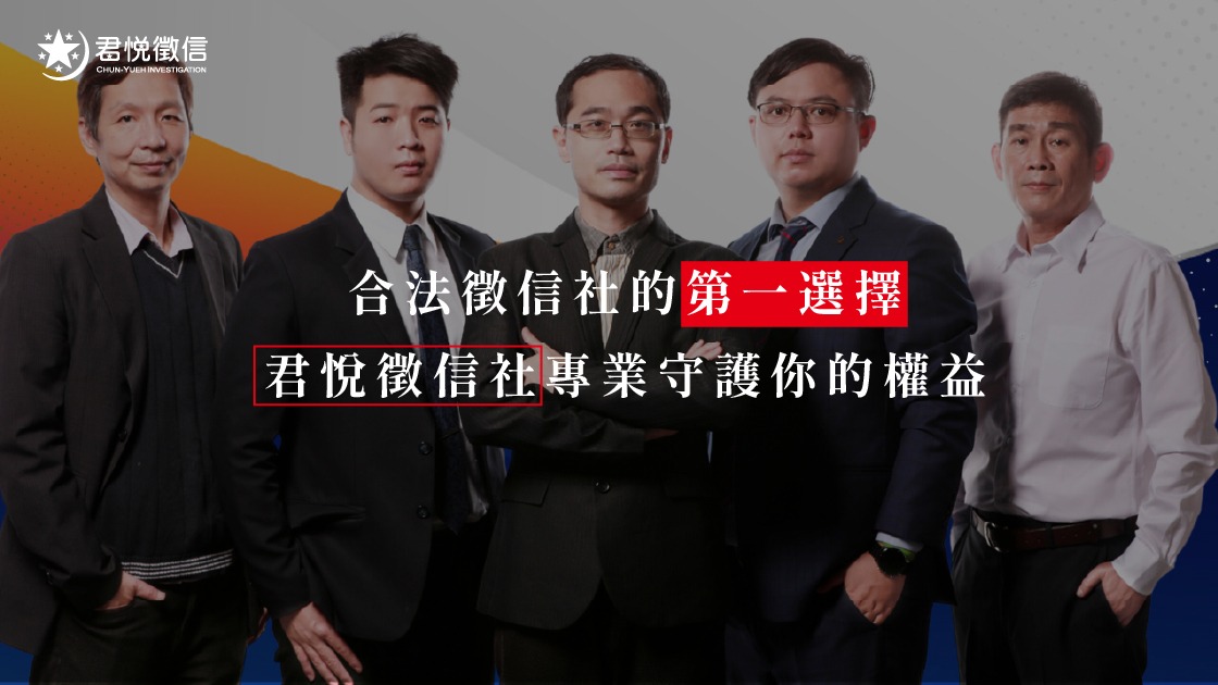 除了藝人背書,君悅更引進軍事級調查設備,確保在任何環境下都能精準完成任務。