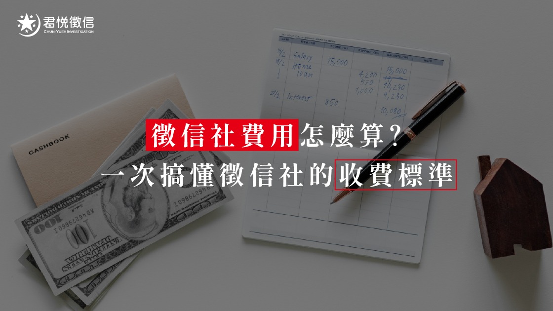合理的徵信社費用應包含人力、器材與法務專業,君悅提供清單式報價,保障委託人權益。