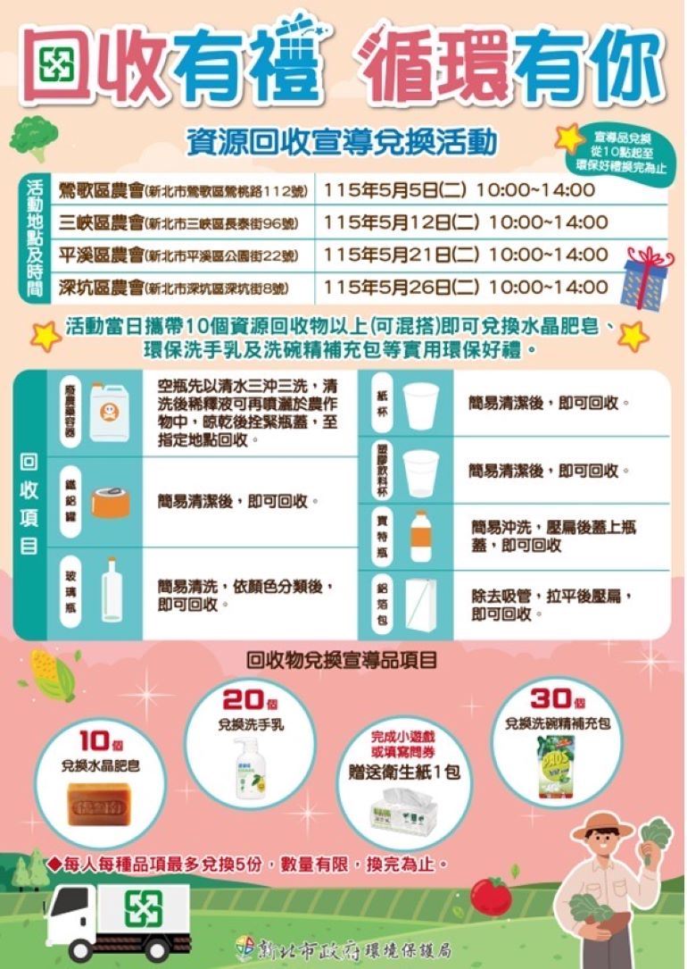 《圖說》「回收有禮 循環有你」活動資訊。〈環保局提供〉
