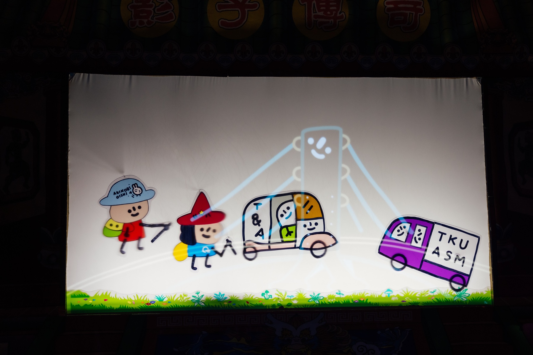 《圖說》起跑儀式由新北市文化基金會、廣達文教基金會、淡江大學化學系及日本藝術家大石曉規（Akinori Oishi）等代表操偶演出皮影戲，為年度巡迴揭開序幕。〈文化局提供〉