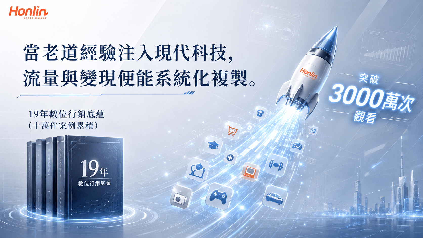 當老道經驗注入現代科技,流量與變現便能系統化複製。
