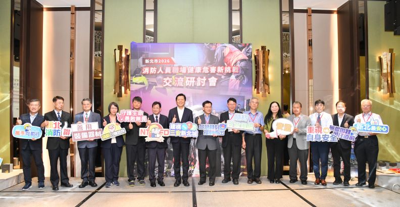 《圖說》新北市2026消防人員職場健康危害新挑戰交流研討會貴賓及講座合影。〈消防局提供〉