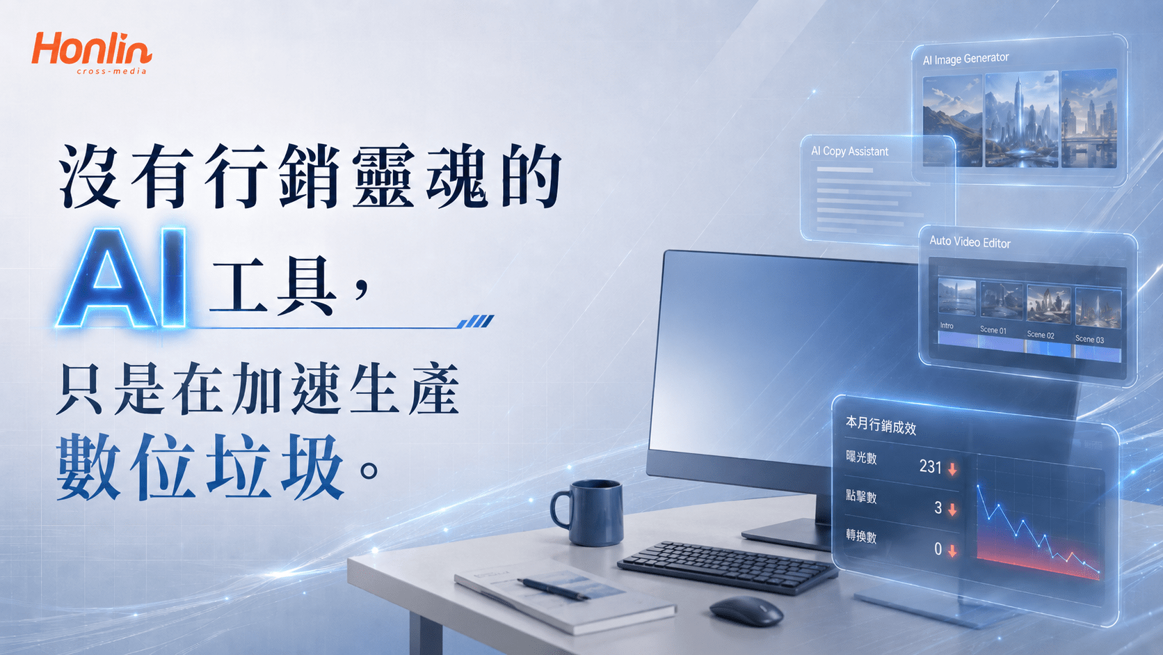 短影音製作的工具迷思:為什麼學會 AI 生成卻拍不出變現爆款?