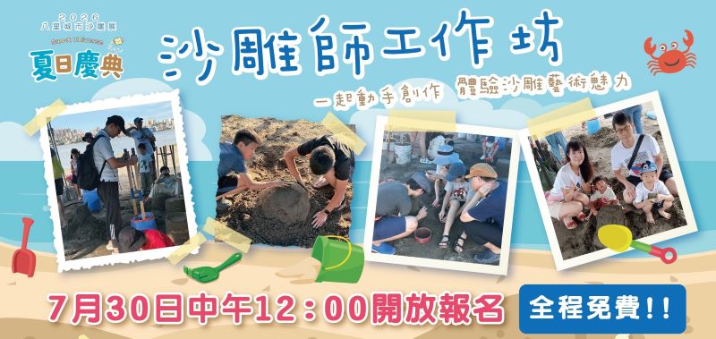 《圖說》沙雕師工作坊即將開放報名。〈高灘處提供〉